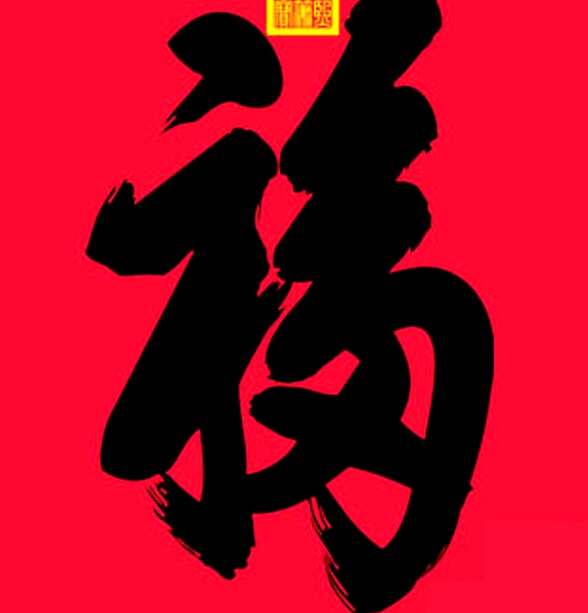 中国 喜庆 福字 cdr格式 传统 春节 矢量图 矢量中国 书法 印章 中国风 艺术字