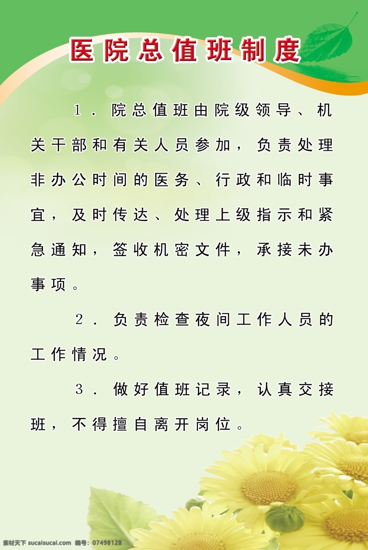 医院 制度 展板 工作制度 广告设计模板 医院制度展板 源文件 展板模板 医院总值班 其他展板设计