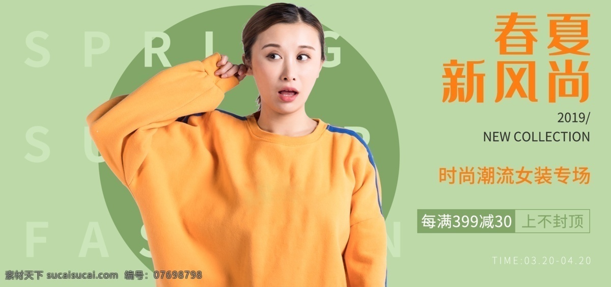 天猫 淘宝 时尚女装 春夏 新 风尚 banner 女装 时尚 简约 春夏新风尚 绿色