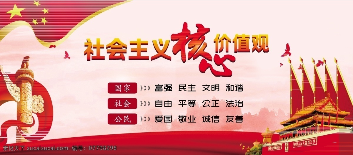 社会主义 核心 价值观 政府 展板 和谐 党建展板 党建 诚信 平等 民主 社会 富强 法治 爱国