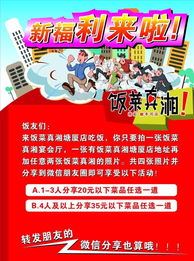 福利海报 红包海报 创意海报 哄抢卡通人 矢量建筑 树 福利来了 矢量 高档海报