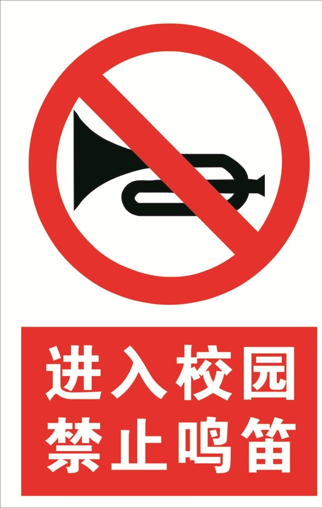 禁止鸣笛图片 禁止鸣笛 校园禁止鸣笛 校园警示牌 警示牌 鸣笛
