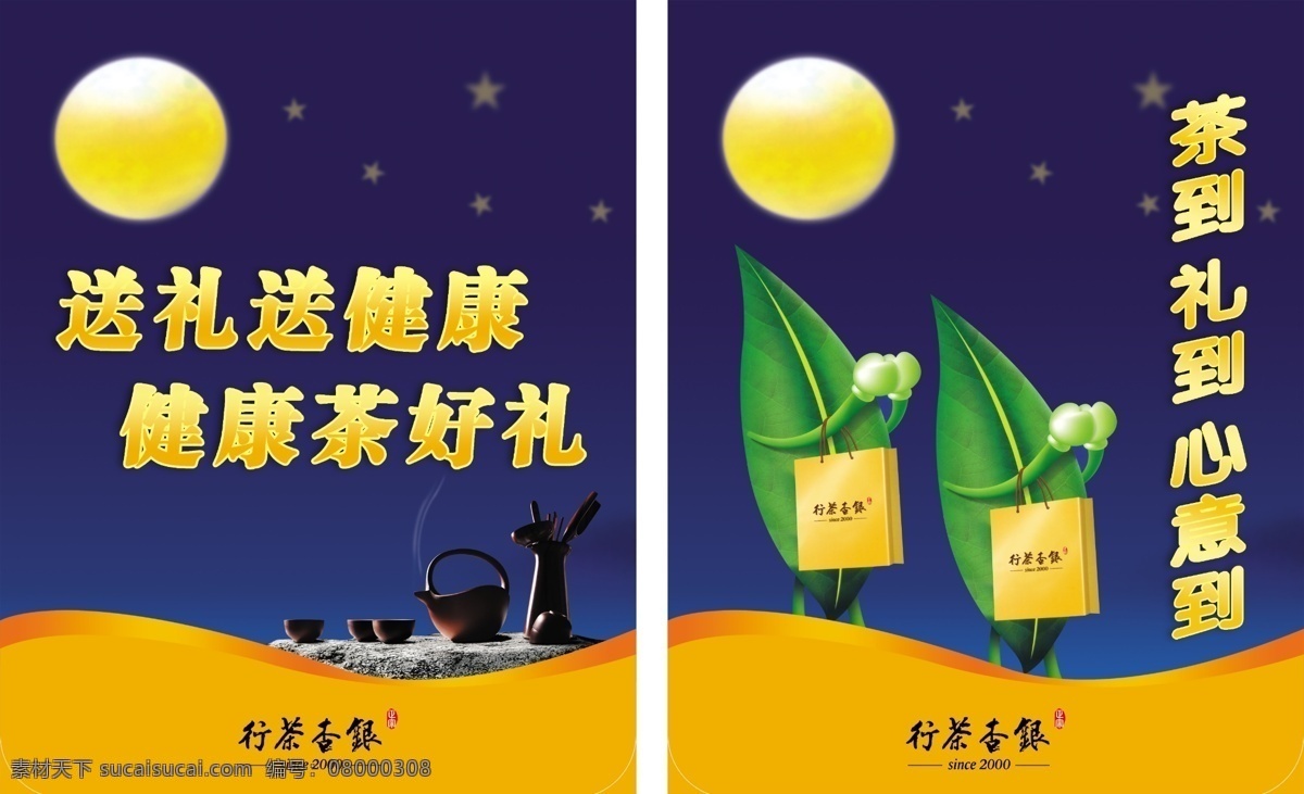 茶具 广告设计模板 礼包 星星 宣传海报 源文件 月亮 中秋吊牌 中秋 茶叶 双面 吊牌 送礼送健康 健康茶好礼 茶叶人物 茶 礼 心意 宣传单 彩页 dm