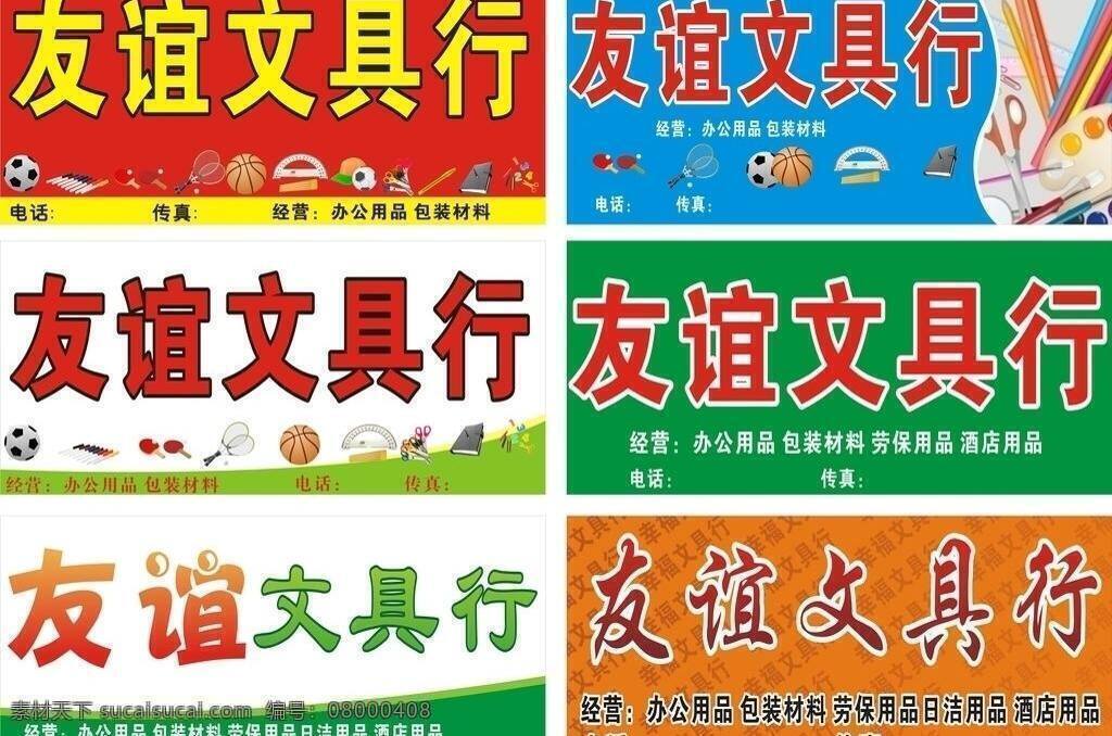 笔 笔记本 尺子 剪刀 篮球 乒乓球 矢量图 文具矢量素材 文具模板下载 文具 文具海报 文具招牌 文具样版 足球 羽毛球 招牌设计 招牌模板 矢量 日常生活