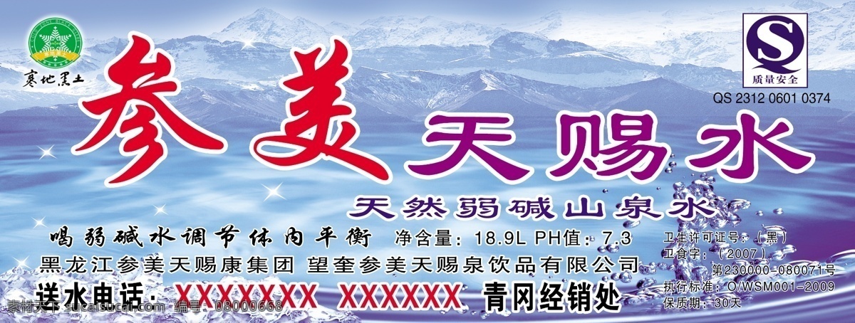 参美天赐水 参美 天赐水 冰山 水 质量安全 水珠 矿泉水 桶装矿泉水标 分层 源文件