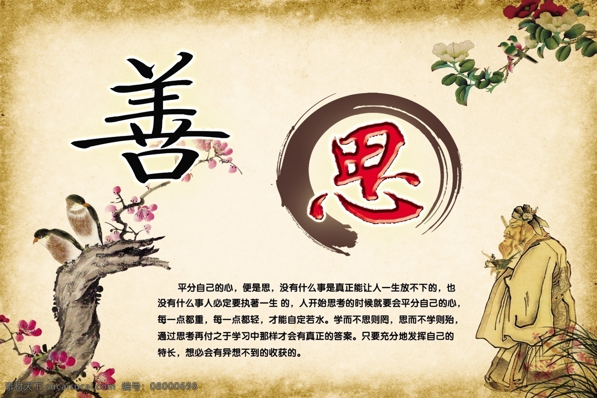 善思 思 树 鸟 梅花 墨迹 树枝 水墨 人 古人 学校展板 展板模板 广告设计模板 源文件