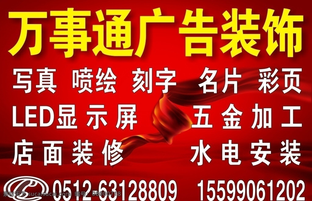 广告 装饰公司 门 头 招牌 海报 红色 绸缎 中国风 广告装饰公司 门头 宣传栏设计 展板模板 矢量