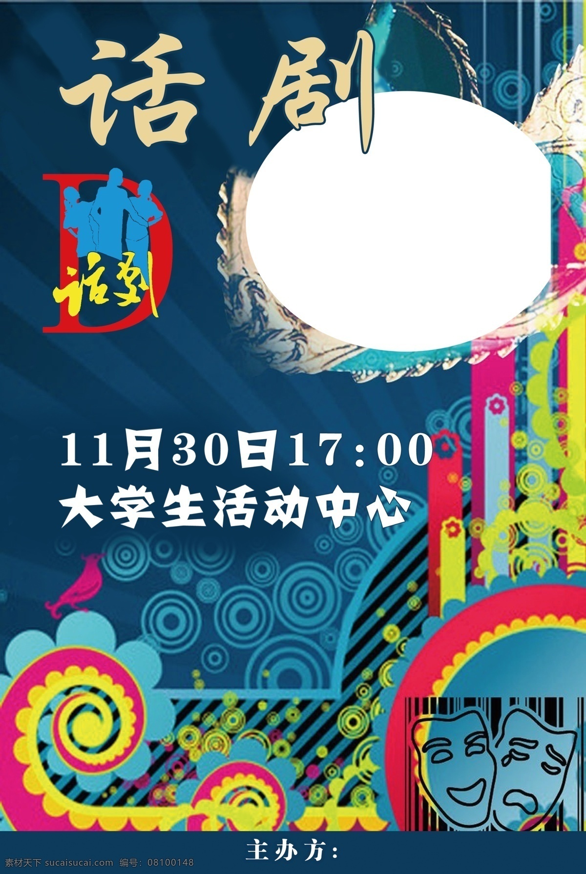 话剧 海报 蓝色 宣传 原创设计 原创海报