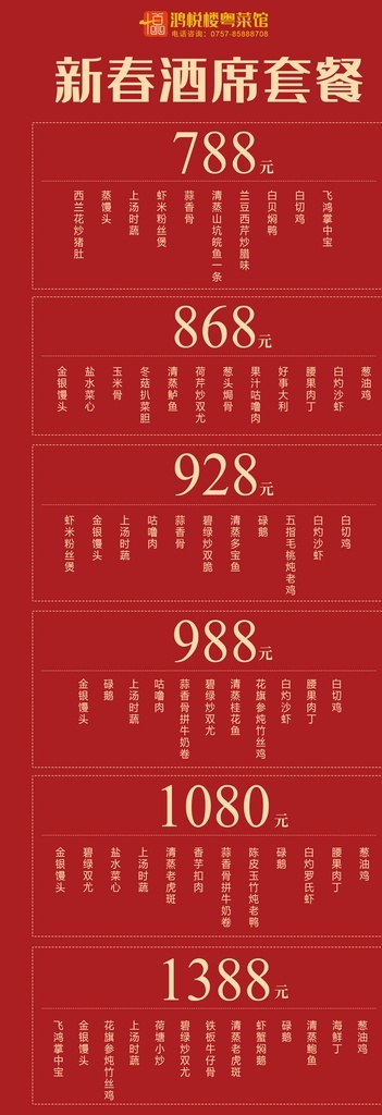 酒席套餐 酒席 套餐 新春 红色 价目表 展架