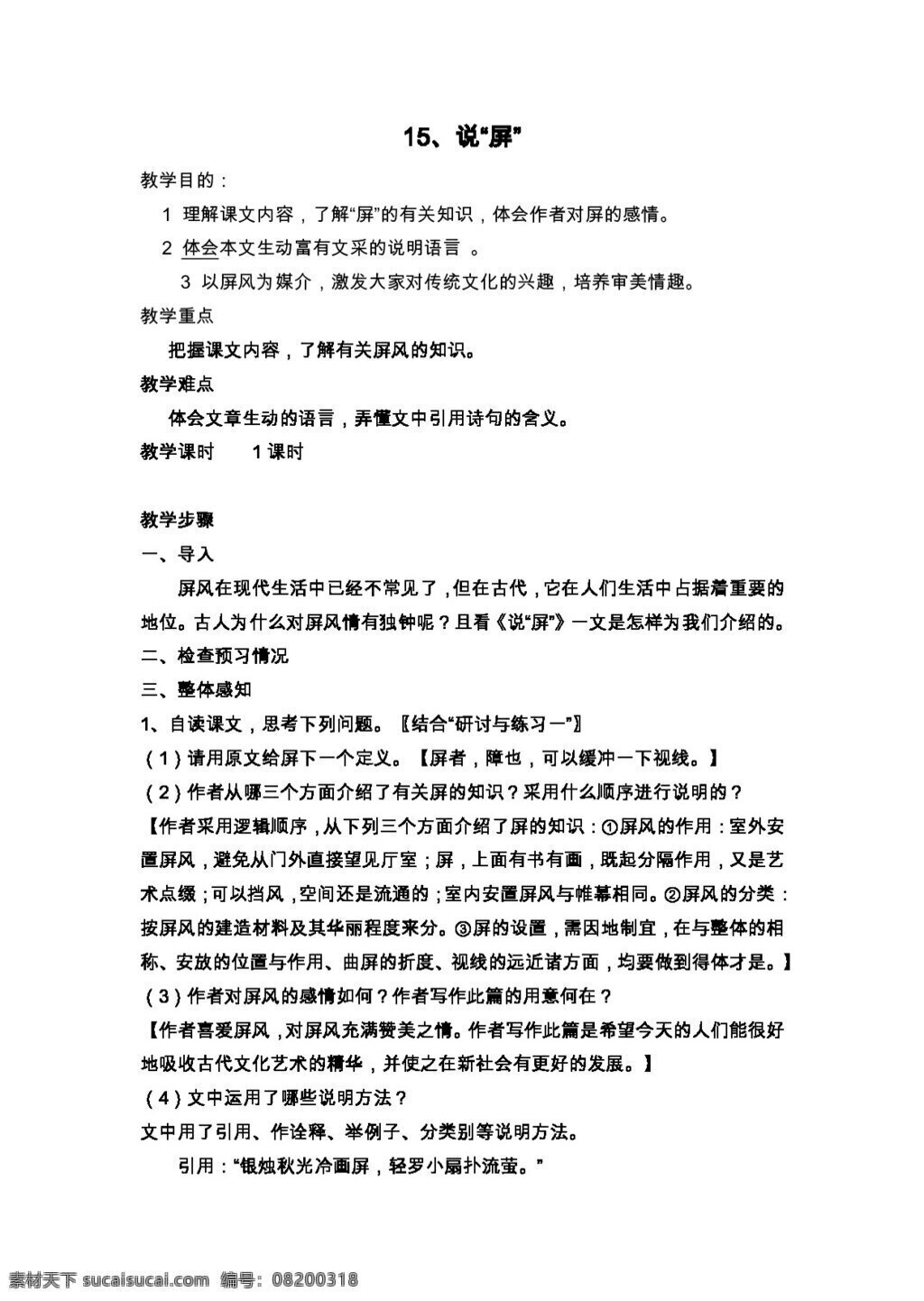 语文 人教 版 屏 八年级上 教案 人教版