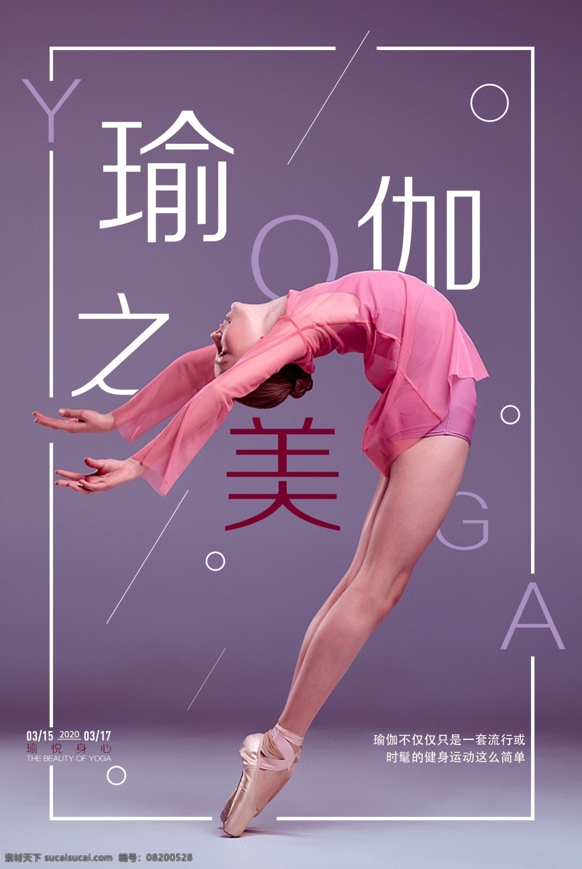 瑜伽海报 瑜伽 健身 健身海报 板式 海报