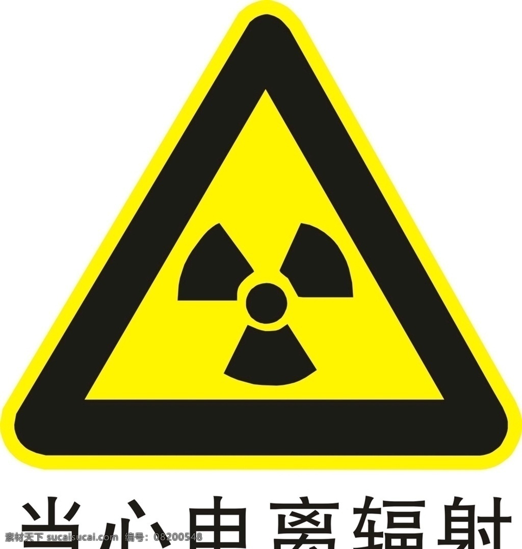 当心电离辐射 当心辐射 小心辐射 当心电离 电离辐射 注意电离辐射 电离辐射提示 公共标识 标志图标 公共标识标志