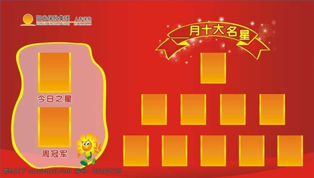 日周月 月十大名星 阳光人寿 今日之星 周冠军 展板模板 矢量