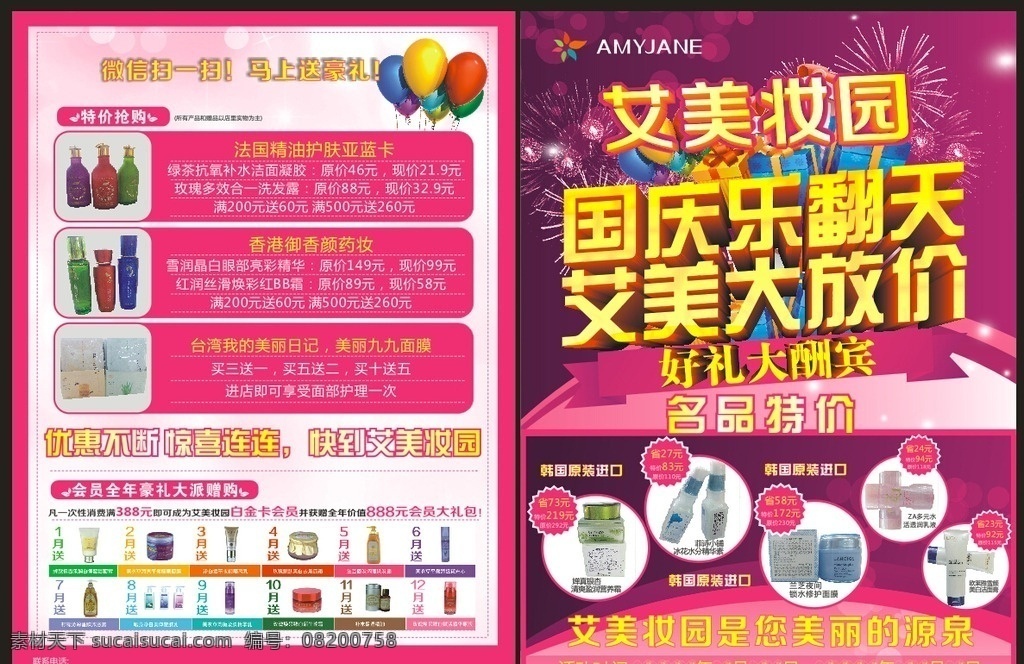 艾美 妆 园 国庆 活动 化妆品宣传单 国庆活动彩页 化妆品国庆节 国庆节 化妆品活动 dm宣传单