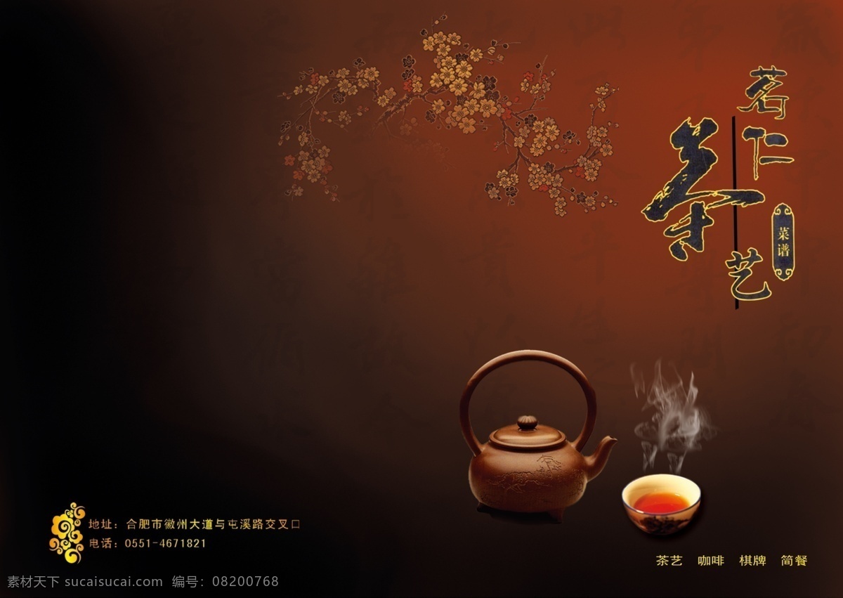 茗 茶艺 菜谱 封面 菜谱茶壶 茶 烟雾 梅花 分层 源文件