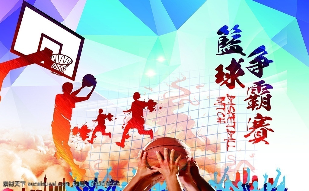 篮球围栏 篮球 争 霸赛 围栏 卡通人 版面 自然景观