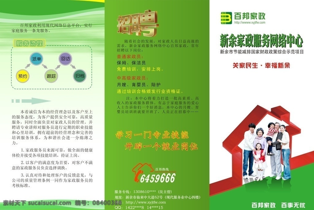 家政三折页 家政 三折页 正面 百邦家政 保姆 清洁工 小时工 幸福一家 dm宣传单 矢量