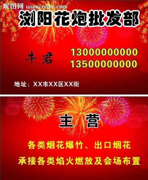 烟花 花炮 名片 喜庆背景 红色 名片卡片 矢量