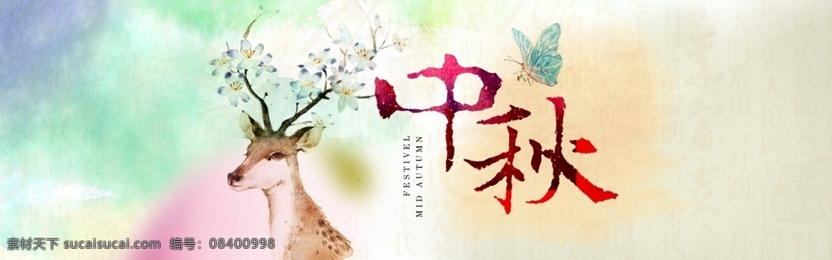淘宝 天猫 京东 中秋 促销 海报 模板 花蝴蝶 水彩插画 中秋节海报 中秋节 广告 节日促销海报 花好月圆 浓情中秋 节日活动专题 中秋月 梅花鹿 古风模板