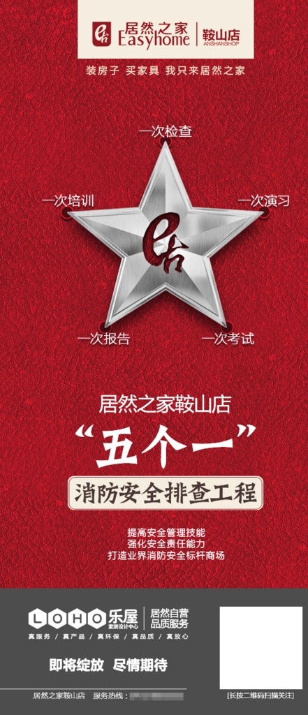 居然 之家 鞍山 店 五个一工程 h5 居然之家 鞍山店 五个一 工程 分成 消防 检查 安全 家具 建材 微信 海报 淘宝界面设计 淘宝 广告 banner