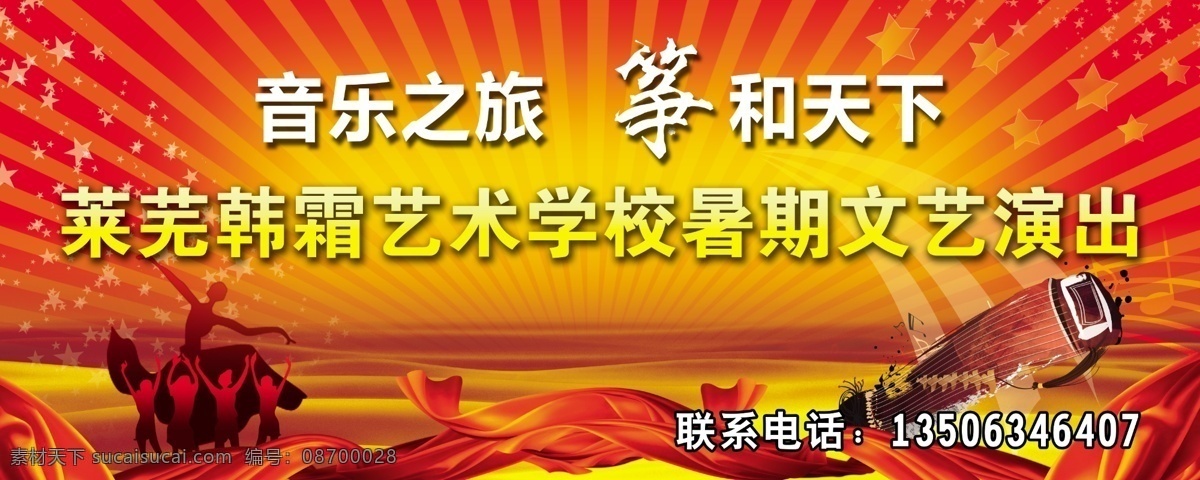 音乐 文艺演出 宣传 版面 文艺会演 演出版面 版面设计 音乐符号 古筝 红色背景 星星 人物 红丝带 艺术 广告设计模板 源文件