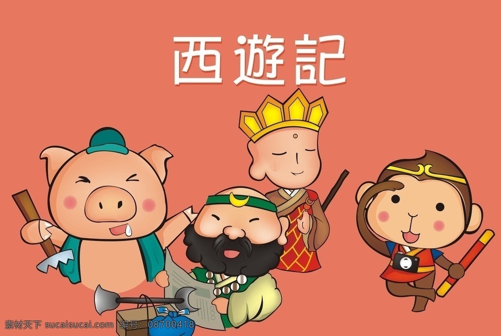 卡通 西游记 师徒 孙悟空 猪八戒 沙和尚 唐僧 矢量 动漫动画 动漫人物