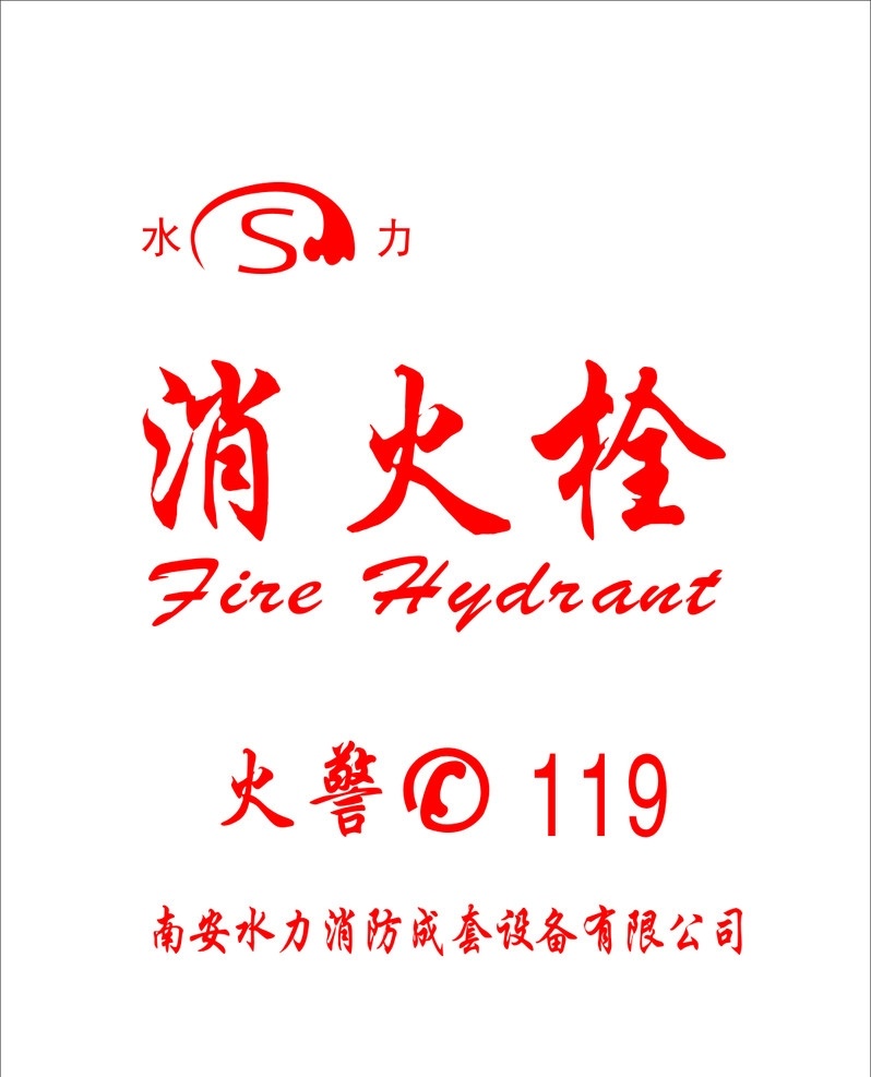 消火栓 操作 方法 消防栓 火警 电话 灭火器 水力消火栓 水力 生活百科 矢量