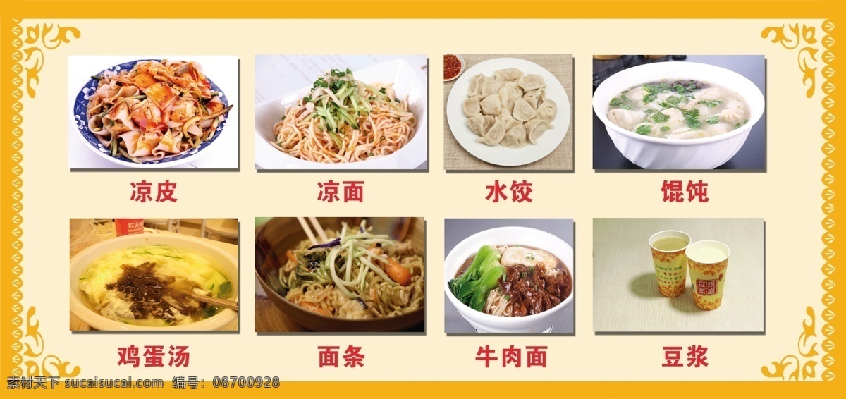 菜单菜谱 豆浆 广告设计模板 馄饨 凉皮 面条 牛肉面 水饺 菜单 凉面 模板下载 菜单凉面 鸡蛋汤 源文件 画册 菜谱 封面