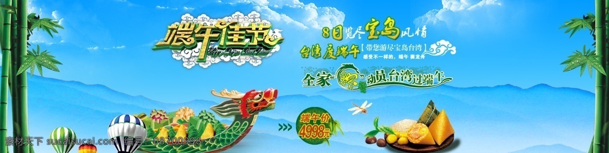 端午节 旅游 淘宝 广告 banner 淘宝界面设计 天猫 种子 海报 节日素材