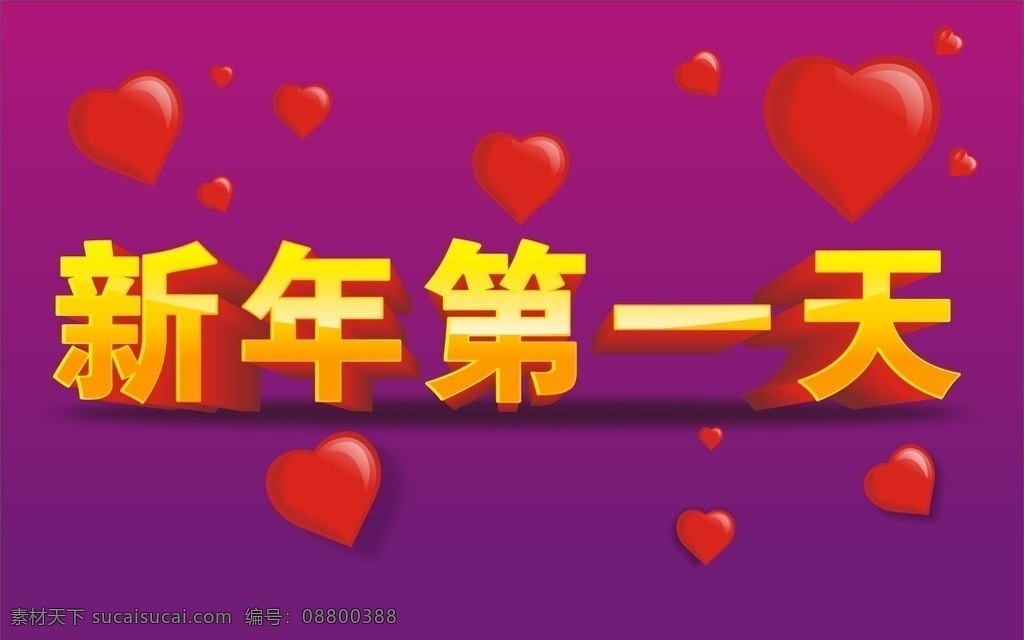 新年第一天 立体字 立体爱心 紫红色 精致 矢量