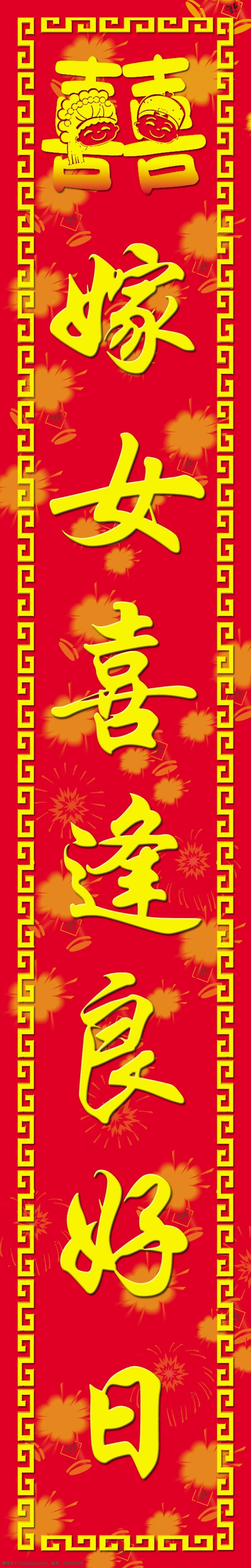 结婚对联嫁女 分层 源文件库 红色背景 花纹