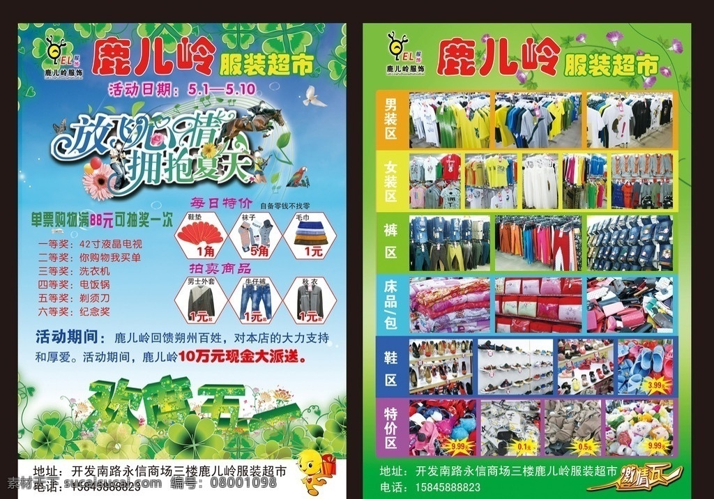 服装宣传页 鹿 岭 服装 宣传页 鹿儿岭标志 放飞心情 拥抱夏天效果 树叶 花朵 欢度五一效果 鸽子 蝴蝶 音符 玫瑰花 鹦鹉 卡通娃娃 喇叭花 花藤 激情五一效果 dm宣传单 广告设计模板 源文件