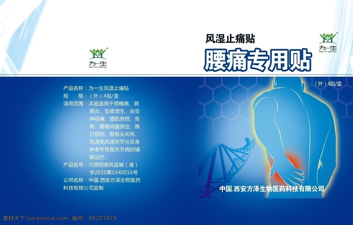 dna 包装设计 膏药 广告设计模板 科技 老人 男人 药品 药品包装 平面图 模板下载 腰痛 西药包装 源文件 psd源文件