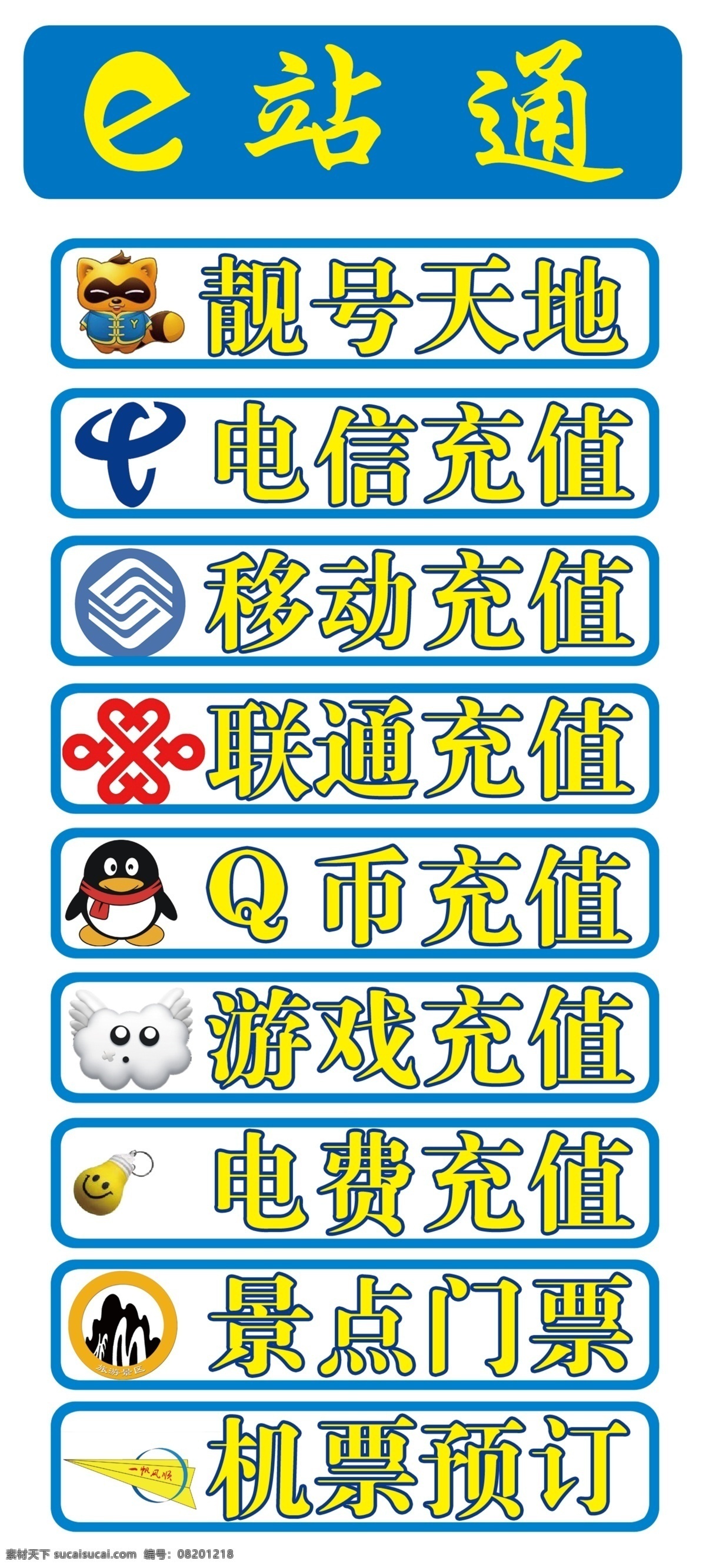 灯箱 广告设计模板 源文件 e 站 通 充值 订票 模板下载 e站通 电信 移动 联通 景点飞机订票 靓号 其他海报设计