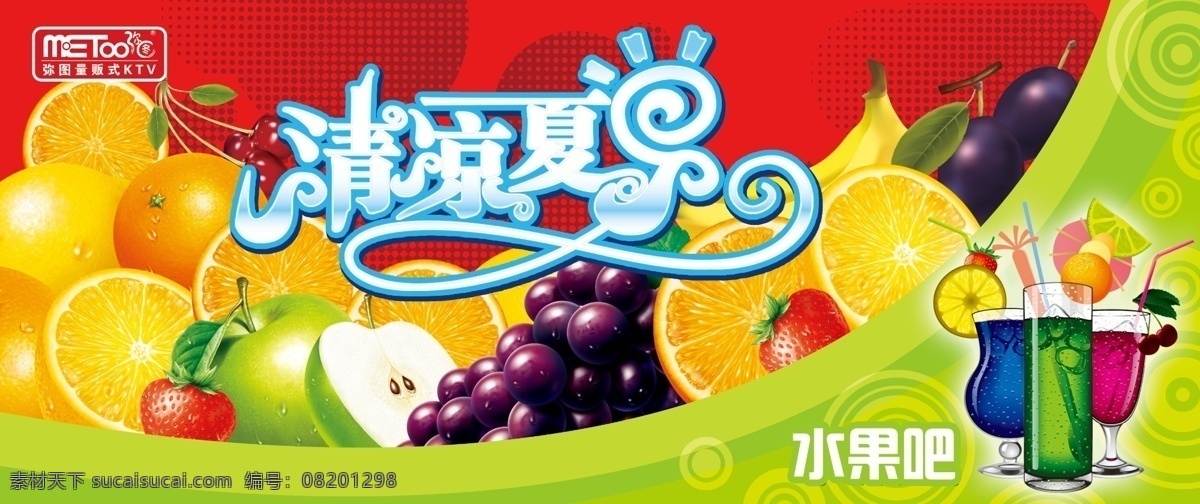 分层 草莓 橘子 苹果 葡萄 清凉一夏 香蕉 饮料 水果 模板下载 水果吧 源文件 psd源文件 餐饮素材