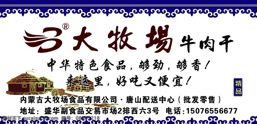 牦牛肉 底纹 绿草原 白色 肉干 内蒙古 外蒙古 中华 蒙古包 哈达 食品 单页 肉类 产品优势 新鲜 草原 青海大牧场 dm 宣传单 广告 矢量 公交车 分层素材 分层