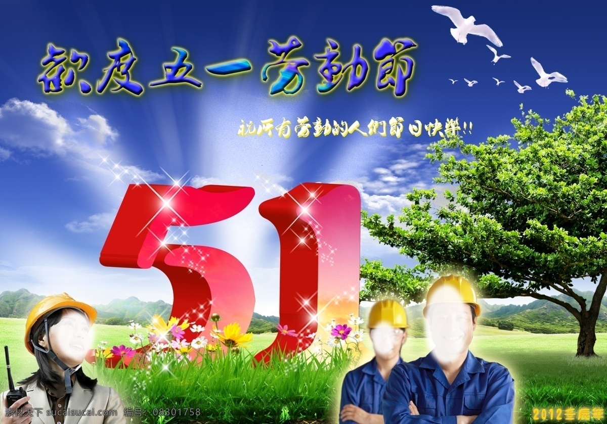欢度 五一劳动节 欢度五一 五一艺术字 立体字 51 海报 蓝天白云背景 放射光线 白鸽 远山 大树 星光闪闪 花 花卉 绿草坪 51效果字 男女工人 对讲机 安全帽 工作服 2012 壬辰 年 节日素材 其他节日 广告设计模板 源文件 劳动节