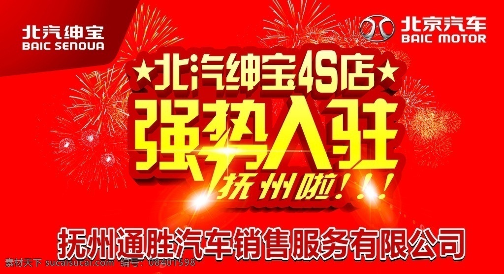 北汽 绅宝 强势 入驻 抚州 北汽绅宝 logo 入驻抚州 强势入驻 北京汽车 字体设计