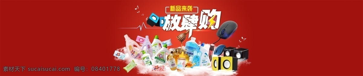 淘宝首页海报 放肆购 新品来袭 红色