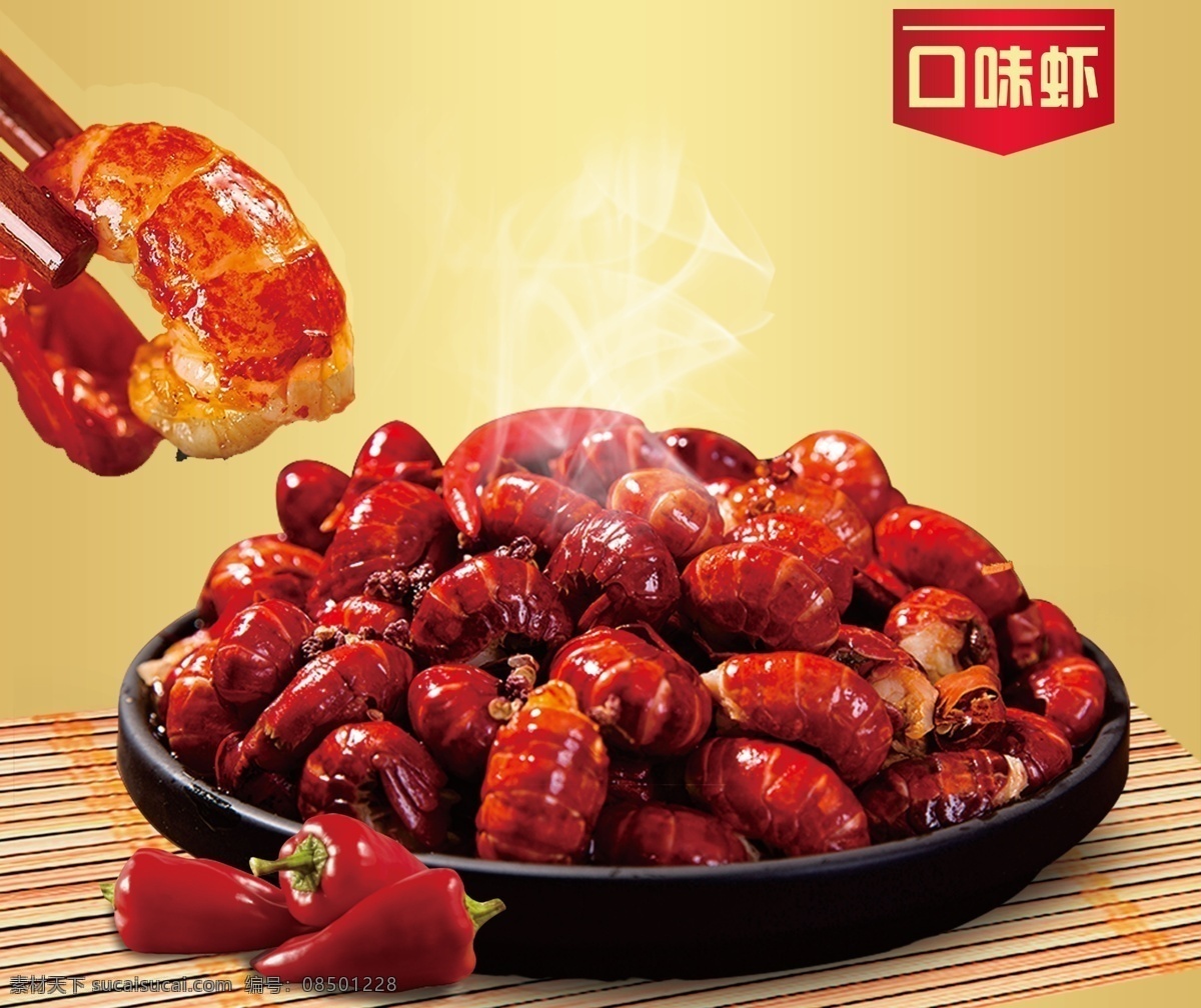 口味 虾 精品 海报 口味虾 虾尾 辣椒 油爆虾 卤虾 油焖大虾 龙虾