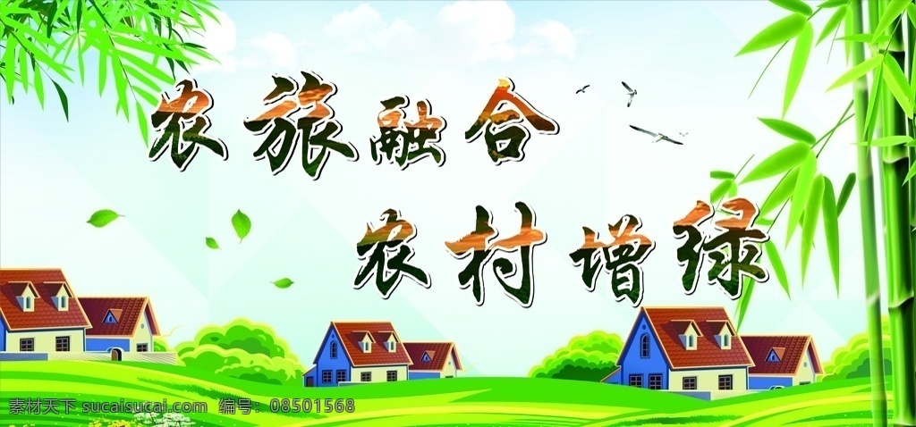 农旅融合图片 农旅融合 农村增绿 农牧 秋收 鱼 耕作 背景 农业广告 竹文化 竹动画背景
