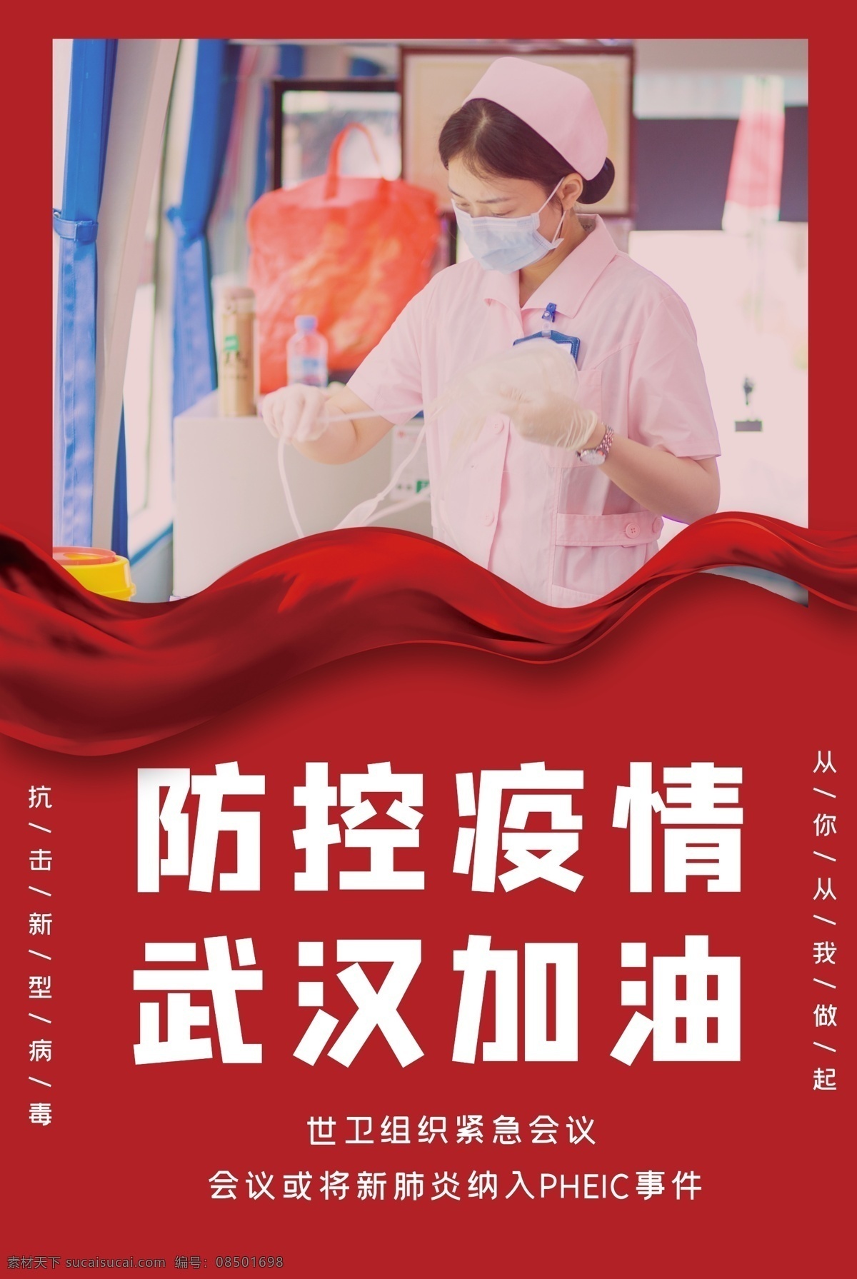 防控 疫情 武汉 加油 护士 红色 大气 海 肺炎 病毒 流感 预防 医生 武汉非典