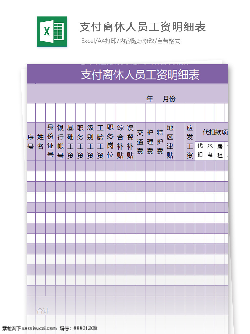 支付 离休 人员 工资 明细表 excel 模板 表格模板 图表 表格设计 表格