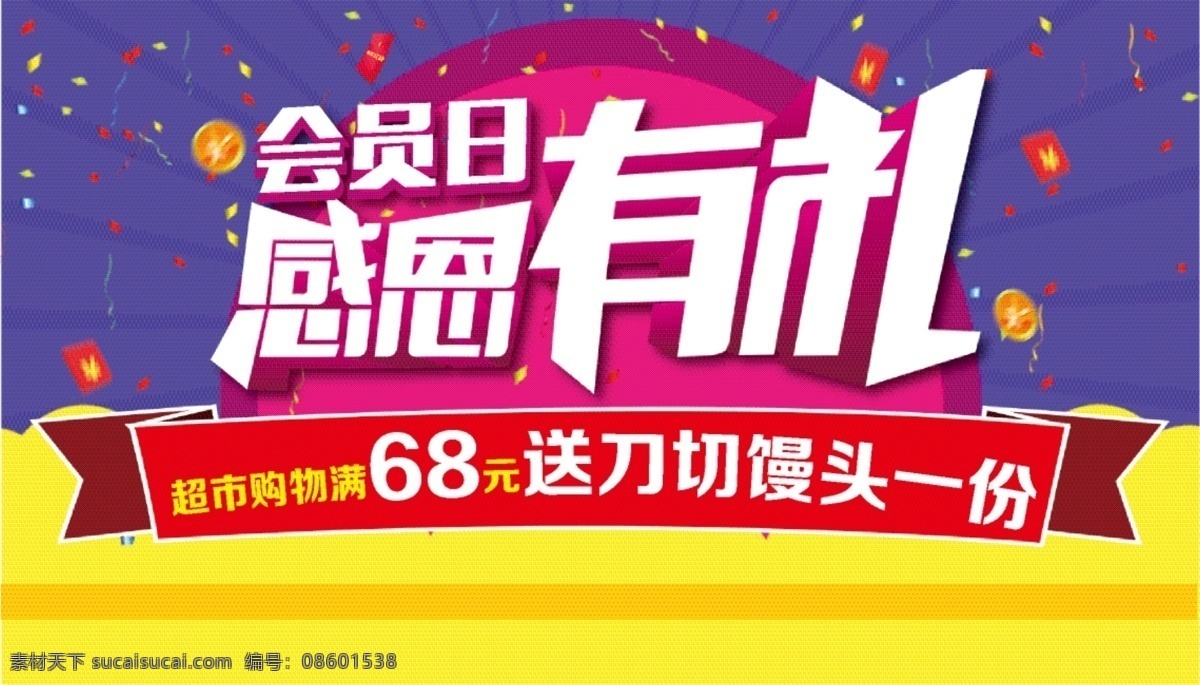 会员 日 感恩 礼 会员日 感恩有礼 超市 送 紫色 黄色 彩带 感恩节 购物 满送 背景 半圆 立体
