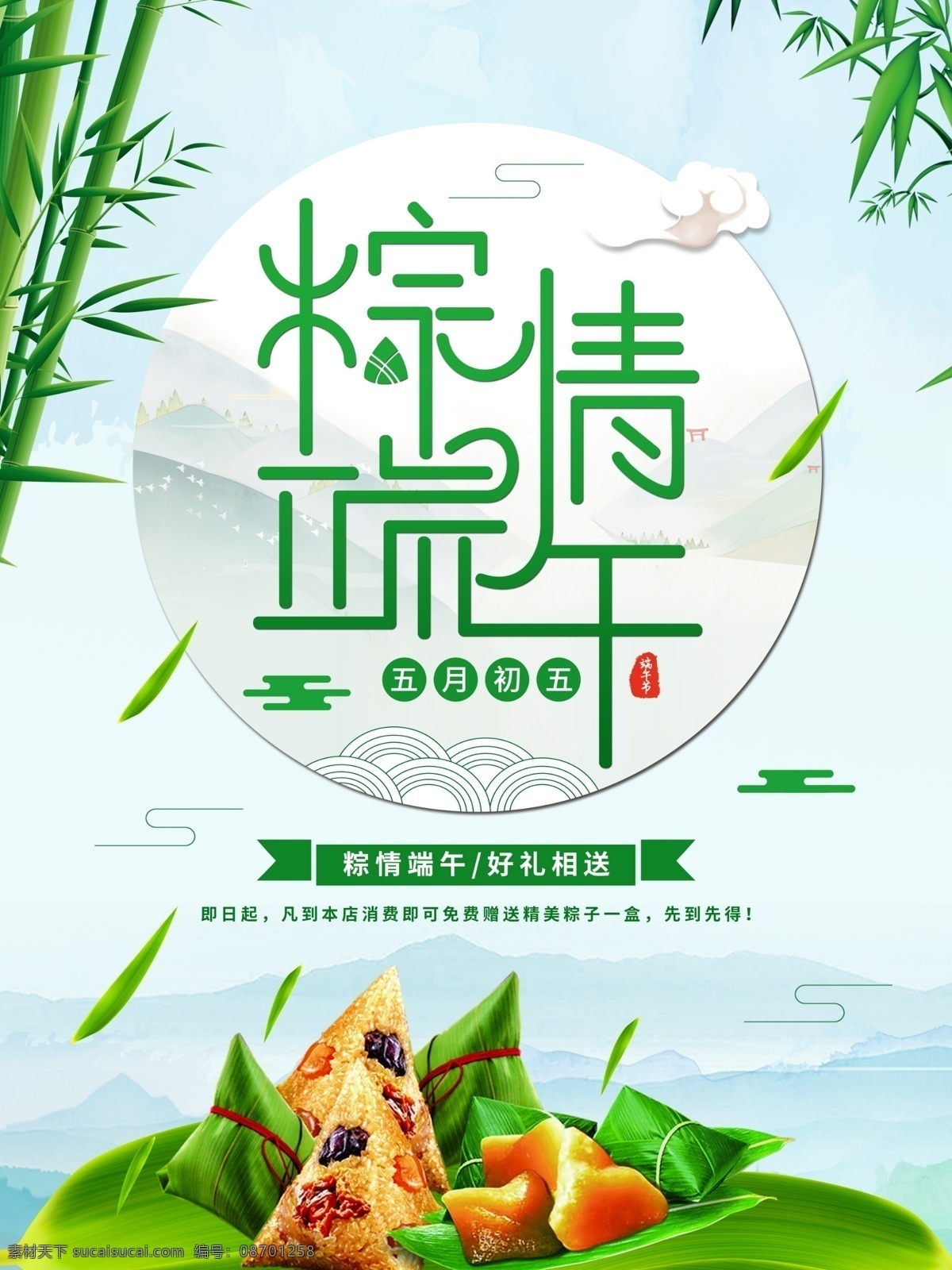 创意 字体 端午节 促销 海报 粽子 创意字体设计 竹子 端阳节 龙舟节 赛龙舟 传统节日