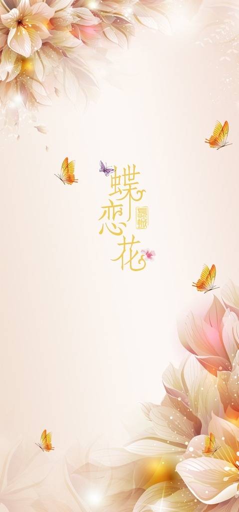 蝶恋花 梦幻 花朵 背景 墙 梦幻花朵 玄关背景墙 沙发 电视 背景素材 分层