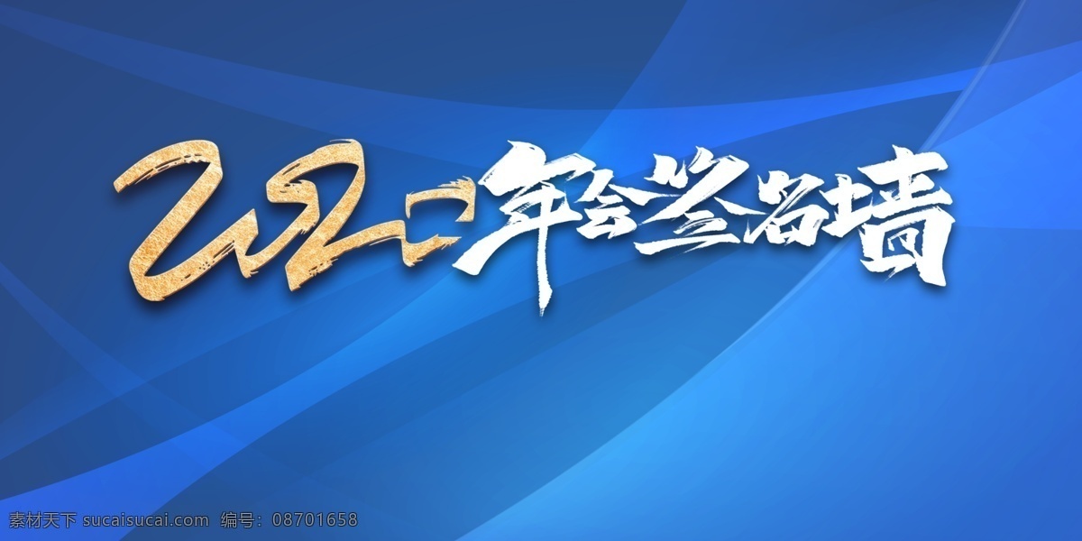 年会 签名 墙 签到板 签到墙 蓝色 背景 签名板 签名处 地产签到处 年会签到处 2020 签名墙 晚会签到处 企业签名处 签到处背景 新年签到处 会议签到处 展会签到处 酒会签到处 签到处展板 嘉宾签名墙 签名墙海报 贵宾签名墙 活动背景图 背景展板 会议背景 签约仪式 商务签名墙 海报 展架