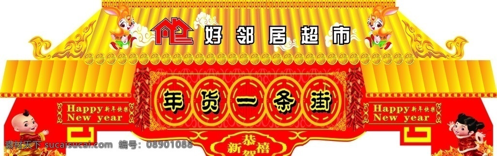 年货一条街 金童玉女 云纹 恭贺新喜 新年快乐 happynew year 春节 节日素材 矢量