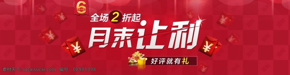 返利 广告 好评有礼 年中大促 其他模板 淘宝 网页模板 源文件 月末 让利 banner 模板下载 月末让利 淘宝素材 其他淘宝素材