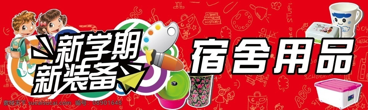 杯子 广告设计模板 画笔 垃圾桶 人 新学期 源文件 宿舍 用品 模板下载 宿舍用品 新装备 盆子 置物箱 矢量图 日常生活